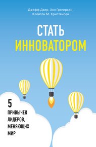 Обложка книги Стать инноватором. 5 привычек лидеров, меняющих мир
