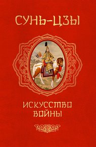 Обложка книги Искусство войны
