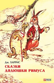 Сказки дядюшки Римуса