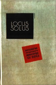 Обложка книги Locus Solus. Антология литературного авангарда XX века
