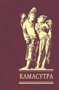 Обложка книги Камасутра