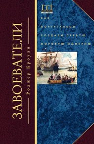 Обложка книги Завоеватели. Как португальцы построили первую мировую империю