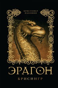 Обложка книги Эрагон. Брисингр