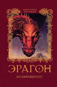 Обложка книги Эрагон. Возвращение
