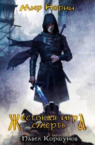 Обложка книги Жестокая игра. Смерть