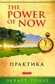 Обложка книги The Power of Now. Практика