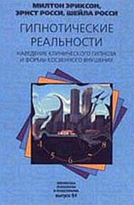 Обложка книги Гипнотические реальности