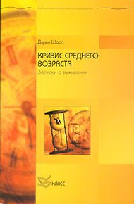 Обложка книги Кризис среднего возраста