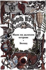 Обложка книги Том 29. Маяк на далеком острове. Болид. Жюль Верн у себя дома