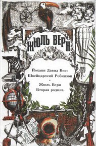 Том 9. Швейцарский Робинзон. Вторая родина