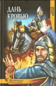 Обложка книги Дань кровью