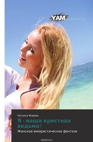 Обложка книги Я - ваша крестная ведьма!