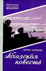 Обложка книги Абхазская повесть