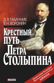 Обложка книги Крестный путь Петра Столыпина