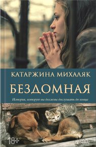 Обложка книги Бездомная