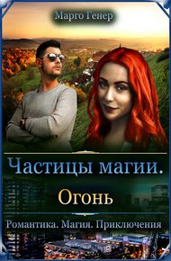 Обложка книги Частицы магии. Огонь
