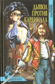 Обложка книги Дьявол против кардинала