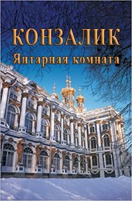 Обложка книги Янтарная комната