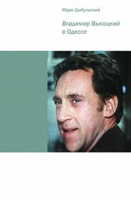 Обложка книги Владимир Высоцкий в Одессе