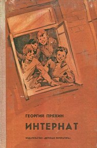 Обложка книги Интернат
