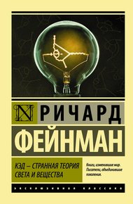 Обложка книги КЭД – странная теория света и вещества