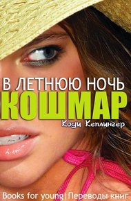 Обложка книги Кошмар в летнюю ночь (ЛП)