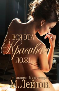 Обложка книги Вся эта красивая ложь (ЛП)