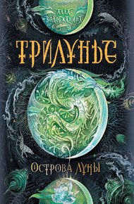 Обложка книги Острова Луны