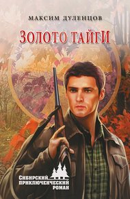 Обложка книги Золото тайги