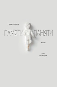 Обложка книги Памяти памяти. Романс