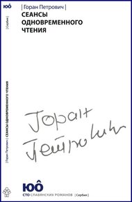 Обложка книги Сеансы одновременного чтения