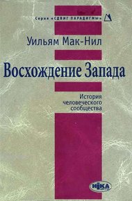 Обложка книги Восхождение Запада. История человеческого сообщества