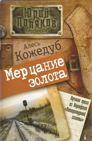 Обложка книги Мерцание золота