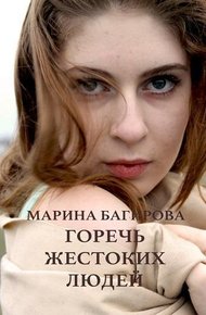 Обложка книги Горечь жестоких людей
