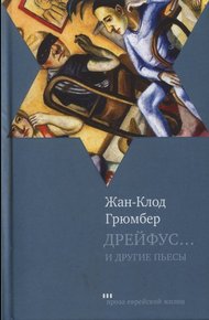 Обложка книги Дрейфус... Ателье. Свободная зона