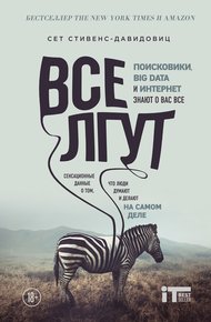 Обложка книги Все лгут. Поисковики, Big Data и Интернет знают о вас всё