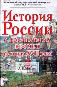 Обложка книги История России с древнейших времен до конца XVII века