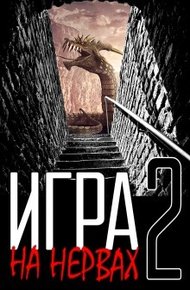 Обложка книги Игра на нервах. Том 2