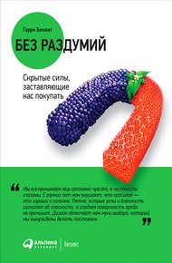 Обложка книги Без раздумий. Скрытые силы, заставляющие нас покупать