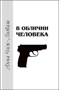 Обложка книги В обличии человека
