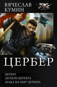 Цербер: Цербер. Легион Цербера. Атака на мир Цербера