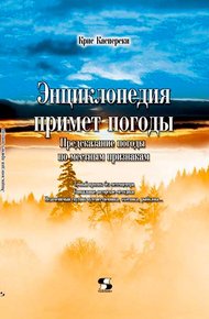 Обложка книги Энциклопедия примет погоды. Предсказание погоды по местным признакам