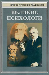 Обложка книги Великие психологи