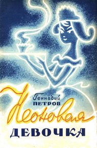 Обложка книги Неоновая девочка