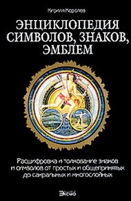 Энциклопедия символов, знаков, эмблем.