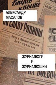 Обложка книги Журналюги и журналюшки