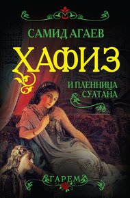 Обложка книги Хафиз и пленница султана
