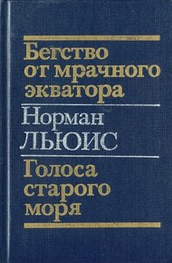 Обложка книги Бегство от мрачного экватора. Голоса старого моря
