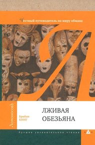 Лживая обезьяна