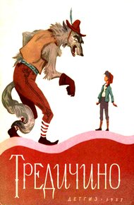 Обложка книги Тредичино